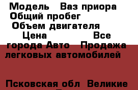  › Модель ­ Ваз.приора › Общий пробег ­ 100 500 › Объем двигателя ­ 2 › Цена ­ 265 000 - Все города Авто » Продажа легковых автомобилей   . Псковская обл.,Великие Луки г.